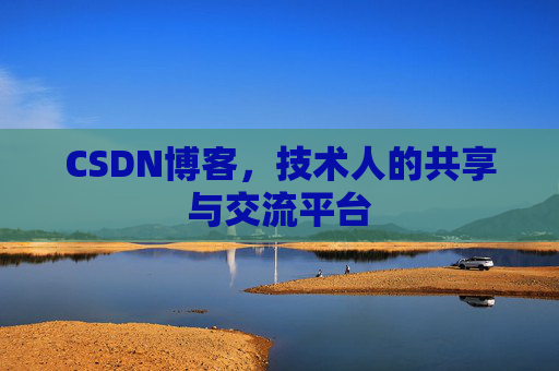 CSDN博客,技术人的共享与交流平台